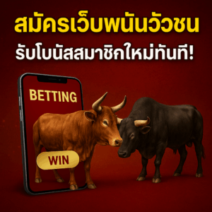 สมัครเว็บพนันวัวชน พร้อมโบนัสสมาชิกใหม่