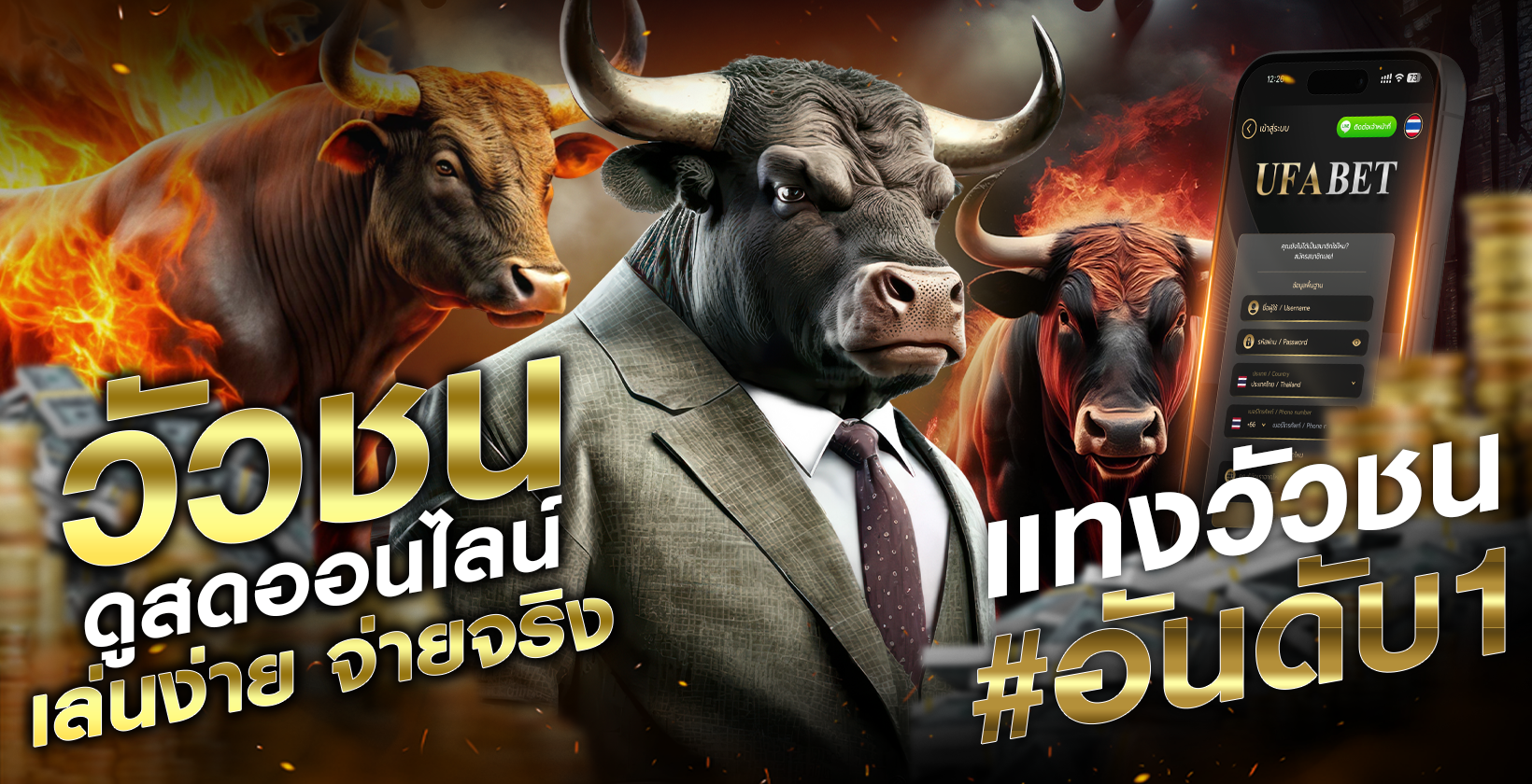 แทงวัวชนออนไลน์