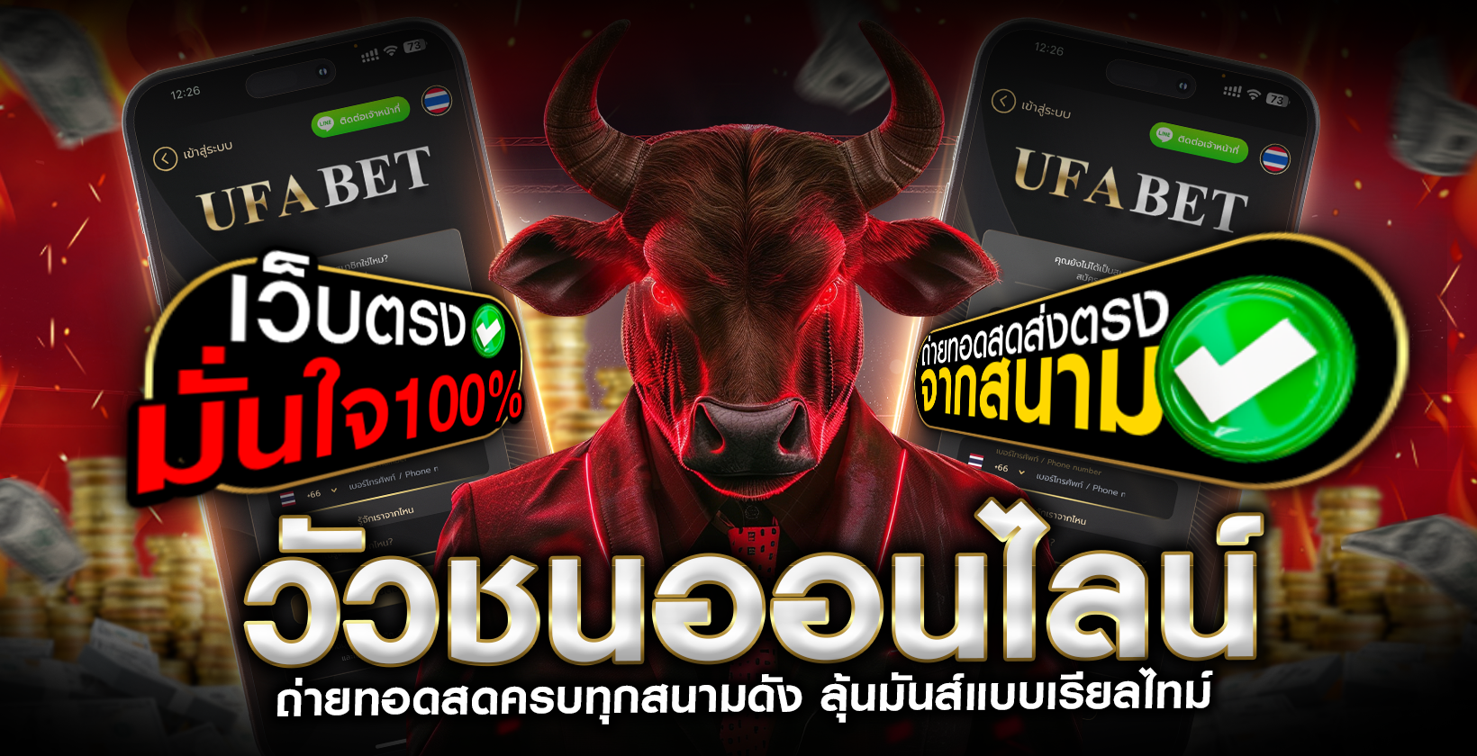 วัวชนออนไลน์-ถ่ายทอดสดครบทุกสนามดัง