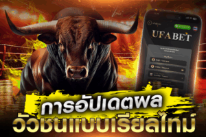 การอัปเดตผลวัวชนแบบเรียลไทม์