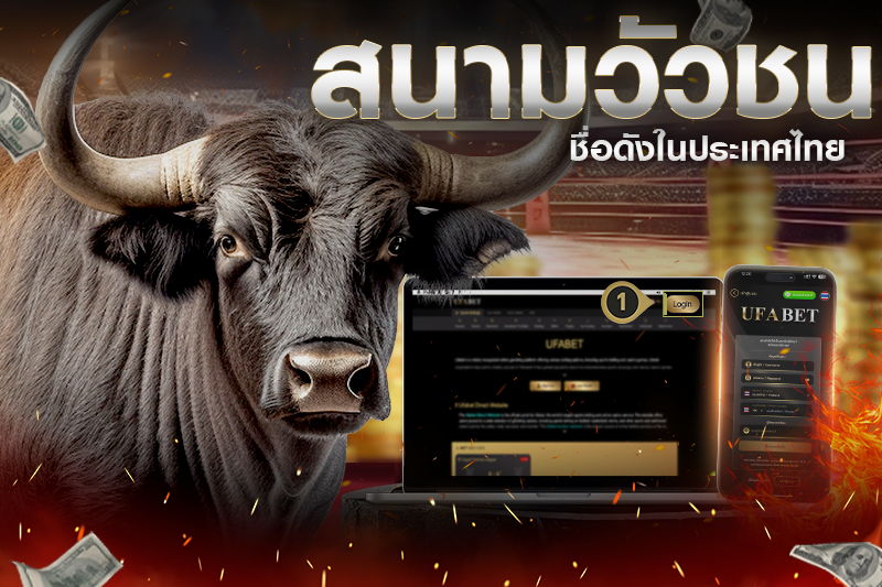 สนามวัวชนชื่อดังในประเทศไทย