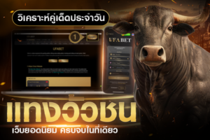 วิเคราะห์คู่เด็ดประจำวัน